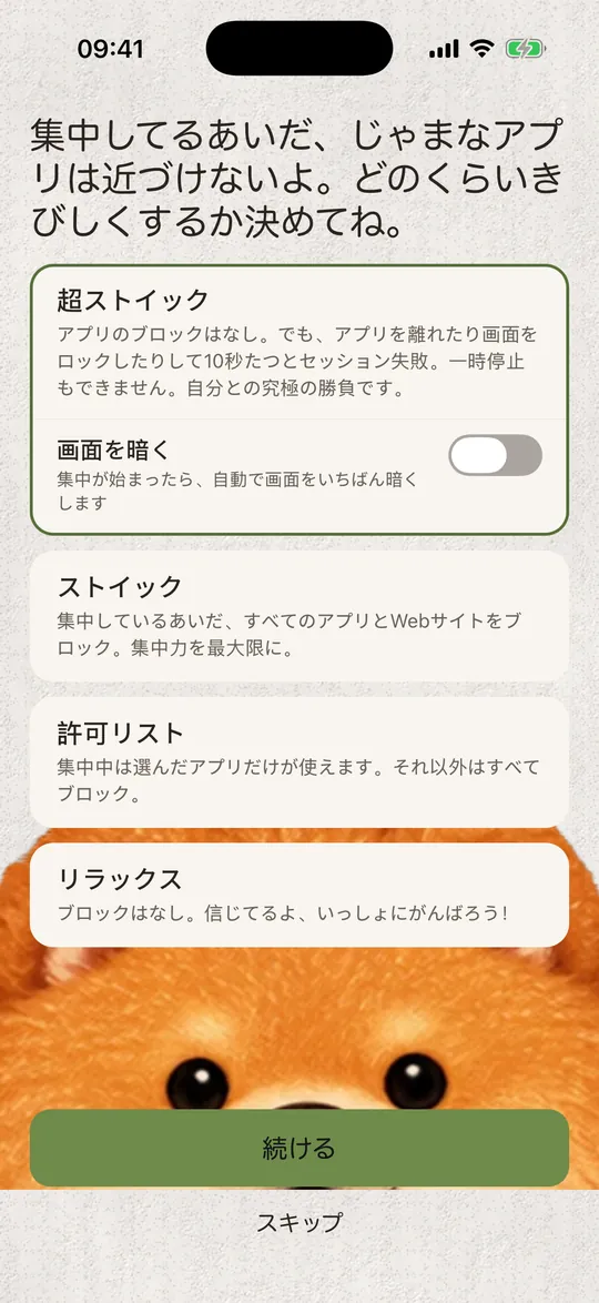 集中モード:超ストイック、ストイック、許可リスト、リラックス。