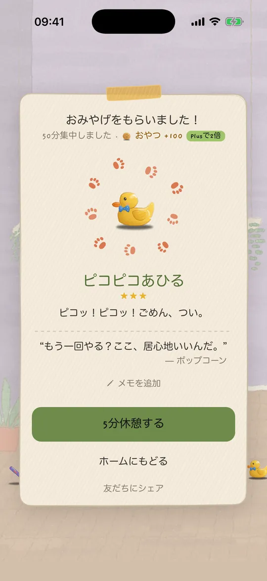 プレゼント画面：25分の集中のあと、子犬が鳴るアヒルを持ってきました。