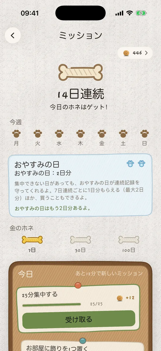 ミッションボード：14日の連続記録と、ストックしたおやすみの日。