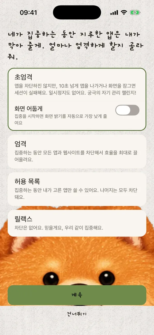 집중 모드: 초엄격, 엄격, 허용 목록, 릴랙스.