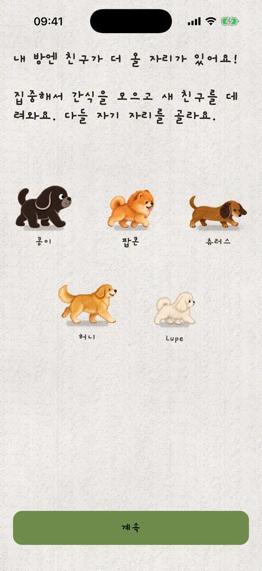 강아지 선택 화면: 콩이, 팝콘, 츄러스, 허니, Lupe.