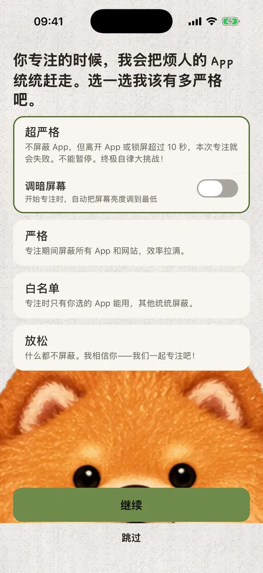 专注模式:超严格、严格、白名单和放松。