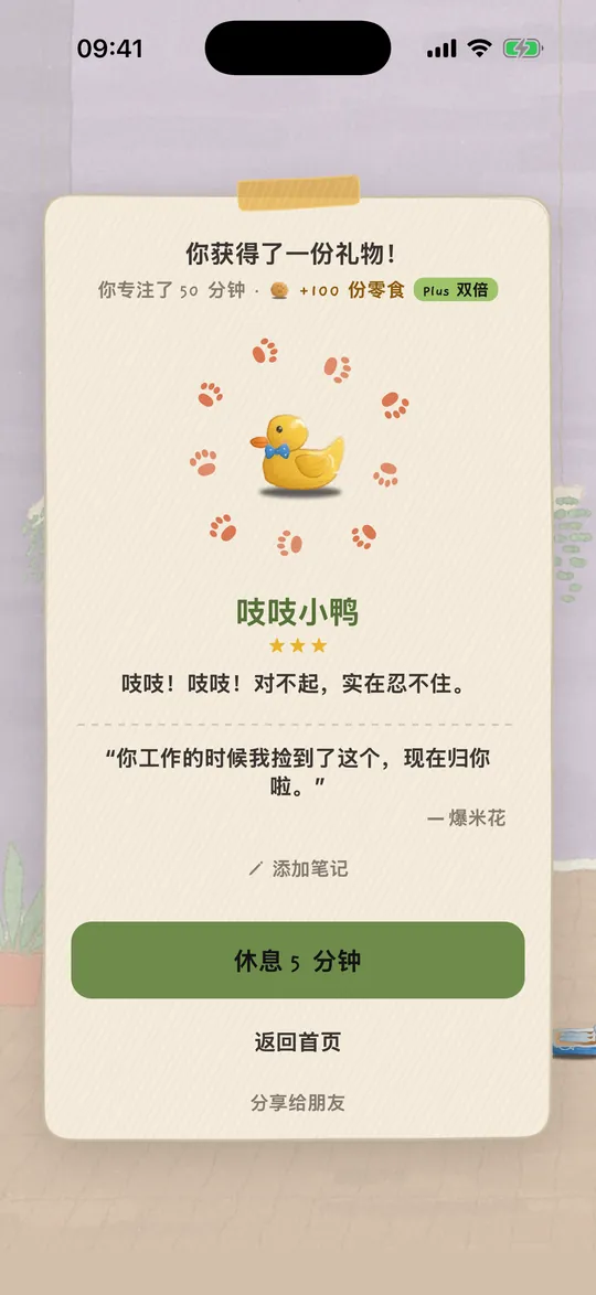 礼物页面:专注 25 分钟后,小狗带来了一只吱吱叫的小鸭子。